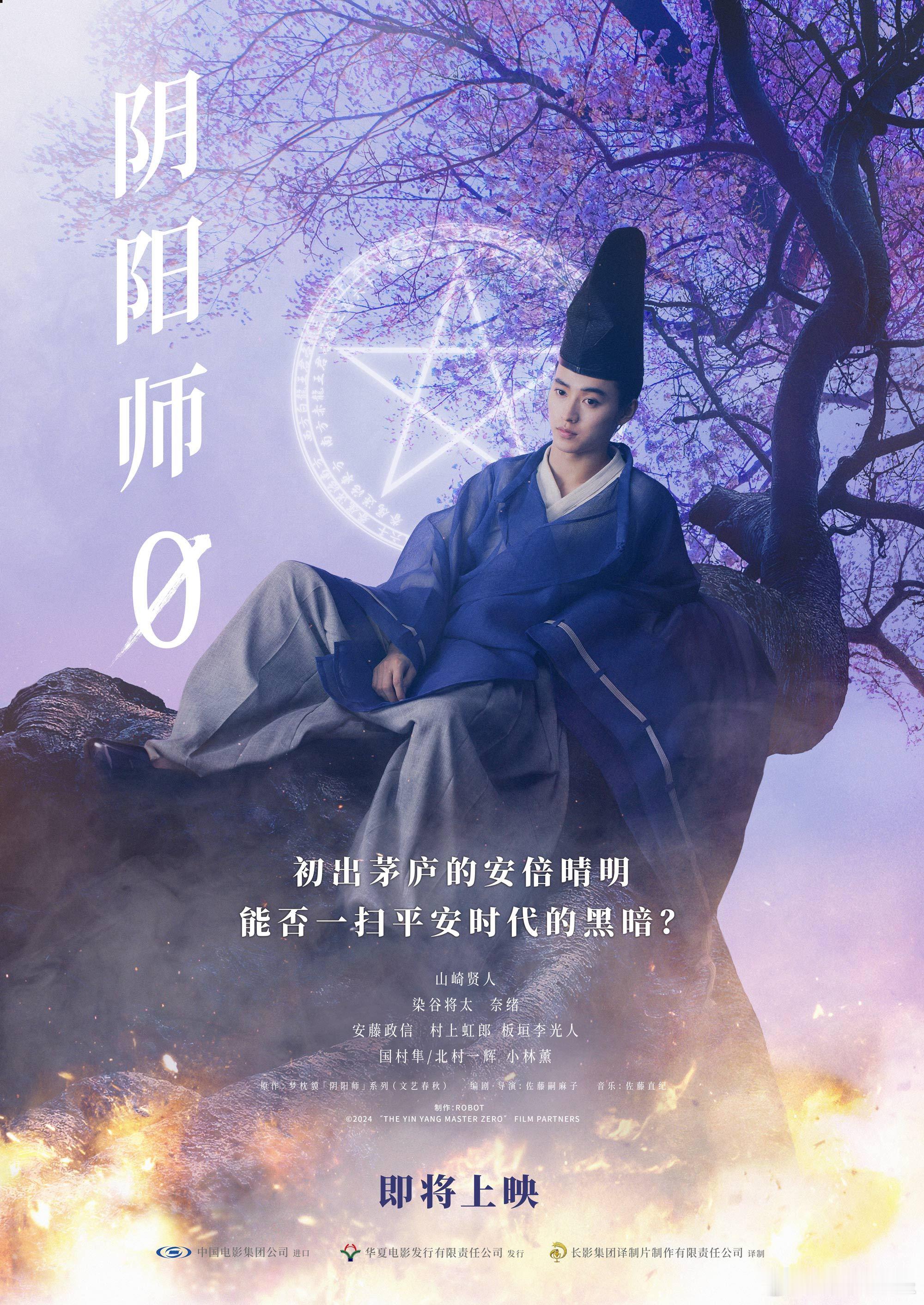 阴阳师0确认引进  日本奇幻电影《阴阳师0》官宣引进，影片讲述了山崎贤人所饰演的