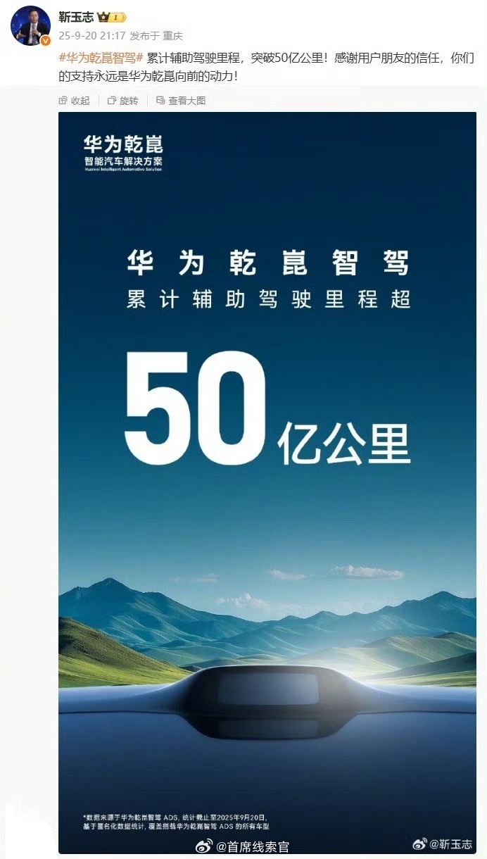 华为智能汽车解决方案 BU CEO 靳玉志昨晚宣布：华为乾崑智驾累计辅助驾驶里程