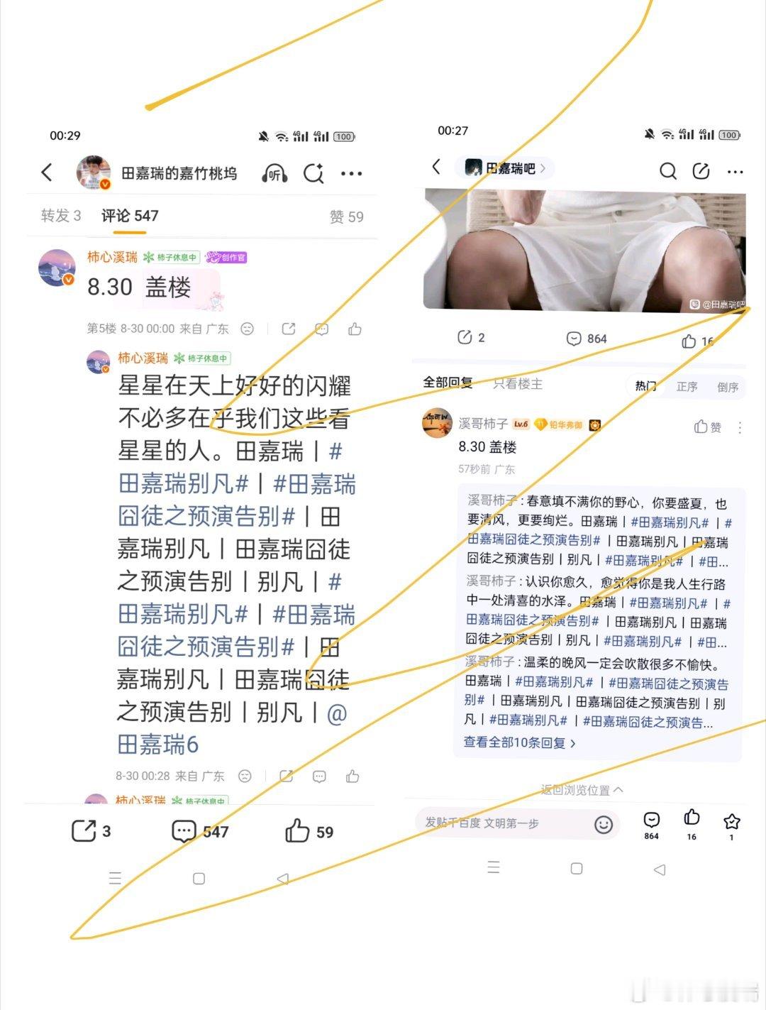 田嘉瑞别凡🍄田嘉瑞囧徒之预演告别8.30盖楼 微博➕贴吧➕抖微签到+星品以德化