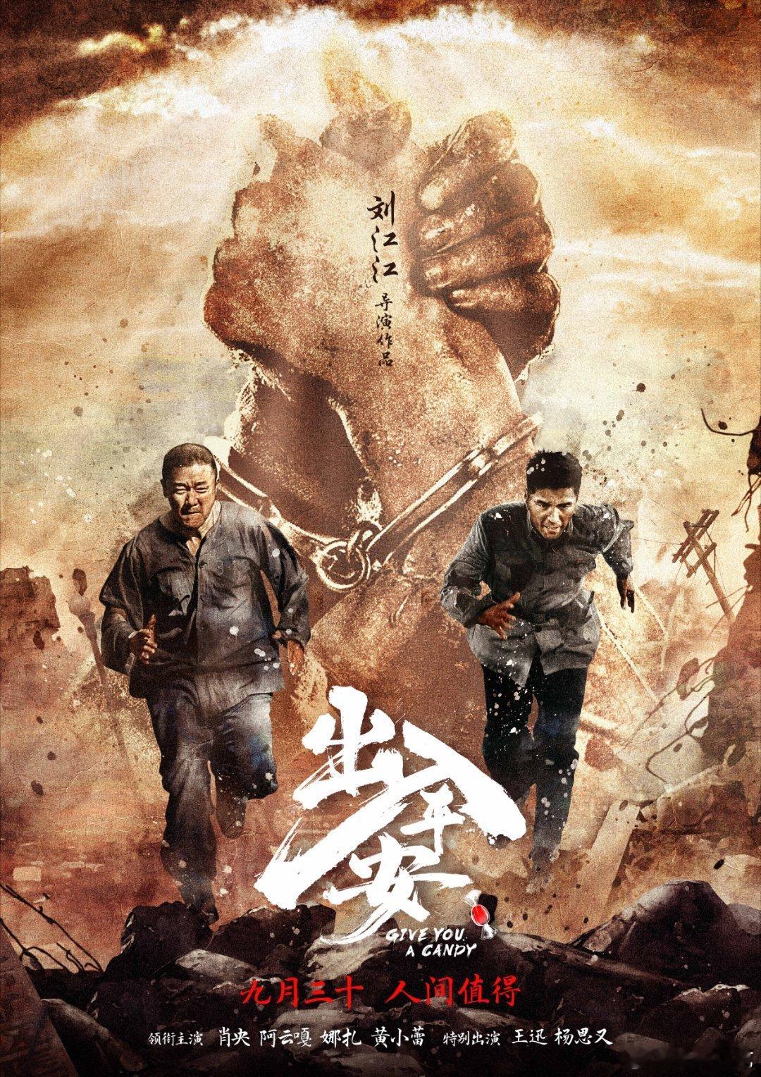 #出入平安肖央阿云嘎猫鼠游戏# 《出入平安》定档在9月30日！肖央阿云嘎在其中的