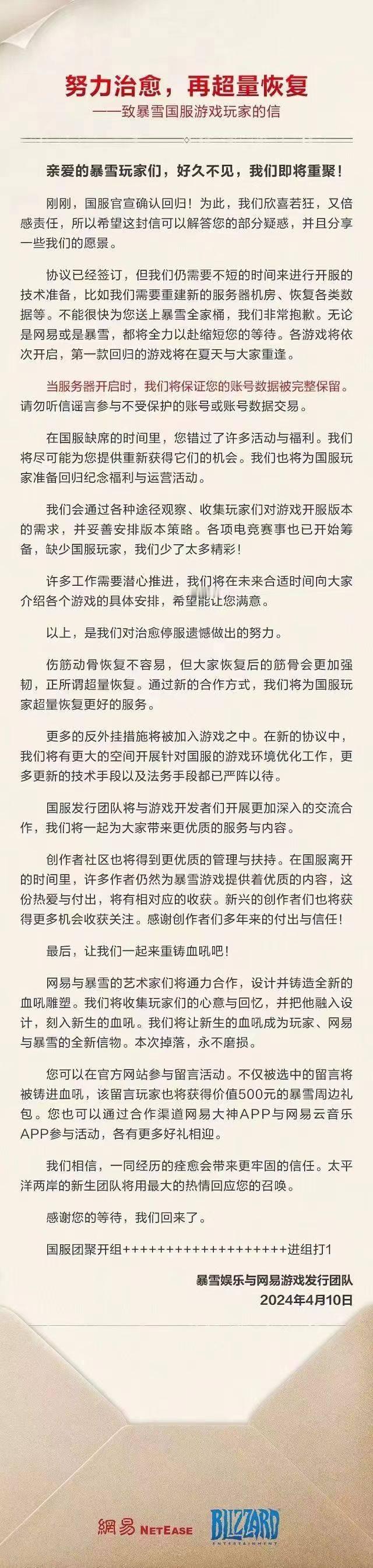 #暴雪官宣回归# 努力治愈，再超量恢复！——致暴雪国服游戏玩家的信。各游戏将依次