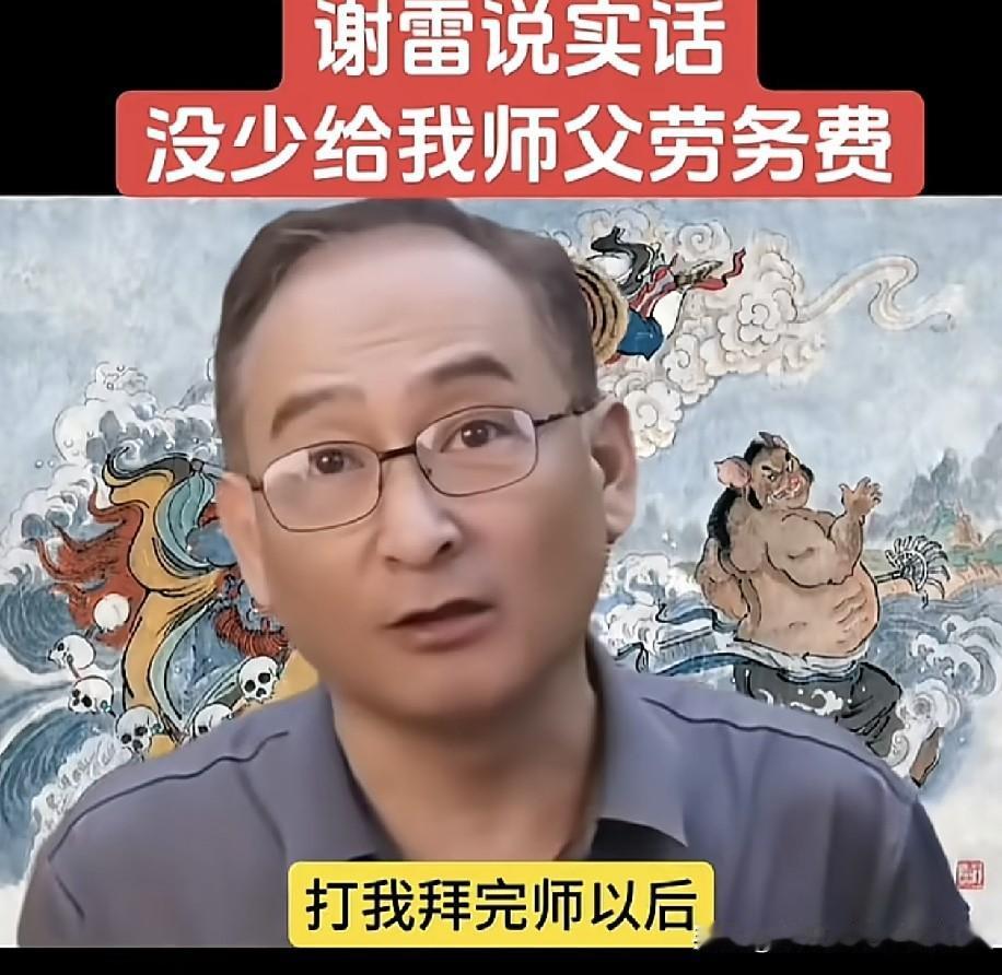 被侯耀华清出师门的谢雷曾说，我这徒弟当得没毛病啊，他对不起我，我可对得起他。自打