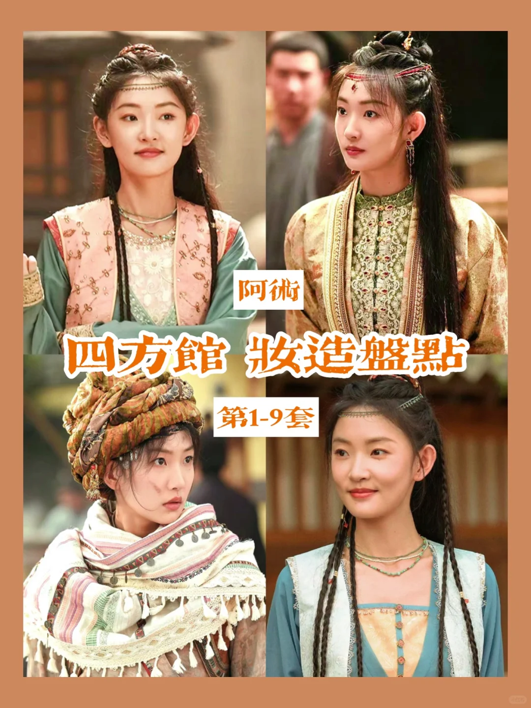 四方馆阿术的异域风情衣柜| 前期盘点