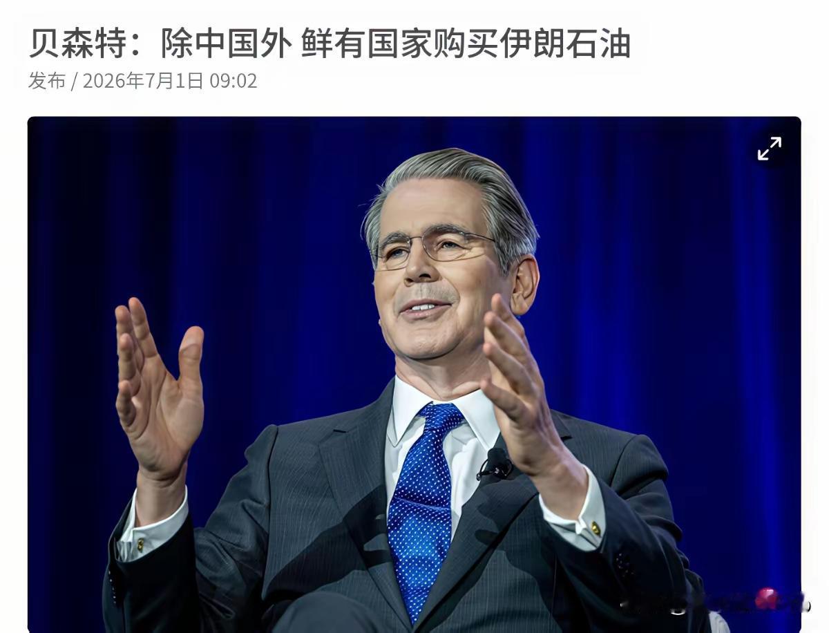 美国财长贝森特表示：中国仍是伊朗石油的唯一买家，而其他国家则因担心华盛顿可能重新
