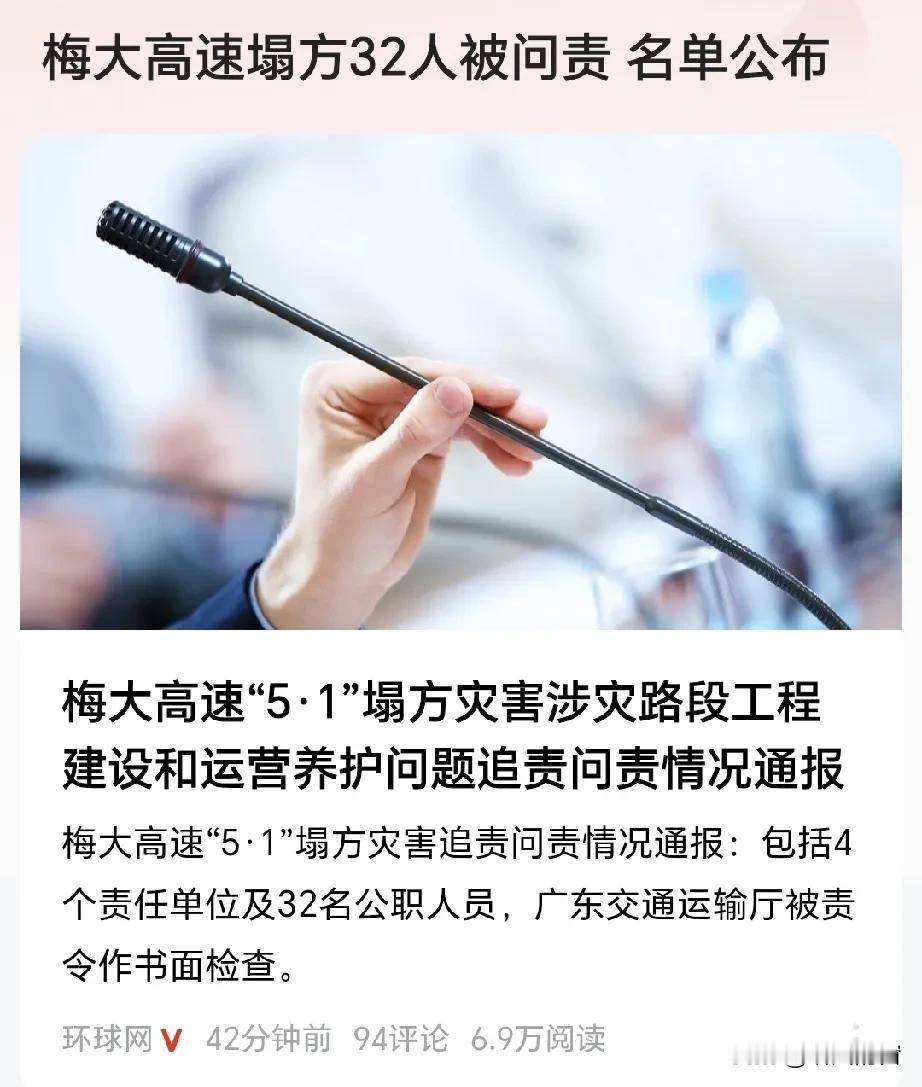 “梅大高速塌方被问责32人公职人员”名单公布，我看到底，也没发现有人因此而被判刑