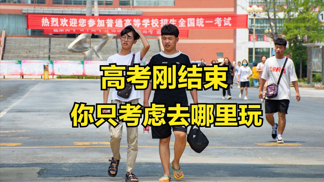 "妈，高考完了，我想去三亚玩几天"
今天热搜第一，是这句话：
"你只是高考完了，