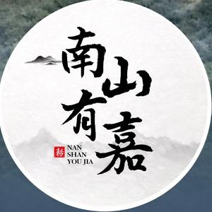 南山有嘉
