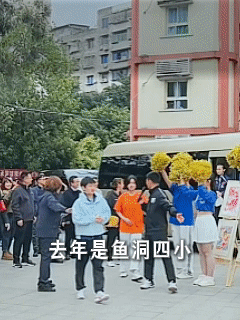 去年是鱼洞四小

今年是鱼洞中学

羡慕了看到这一幕

估计莎莎心里说

给孩子