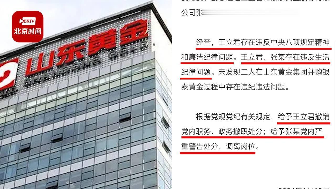 官方通报男子实名举报妻子出轨山东黄金副总：涉事副总撤职！