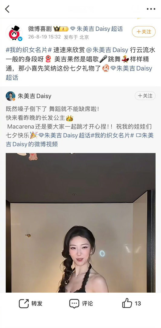 朱美吉陪粉丝过真正的七夕不局限于情爱叙事，朱美吉把七夕还给女孩们。和粉丝一起玩闹