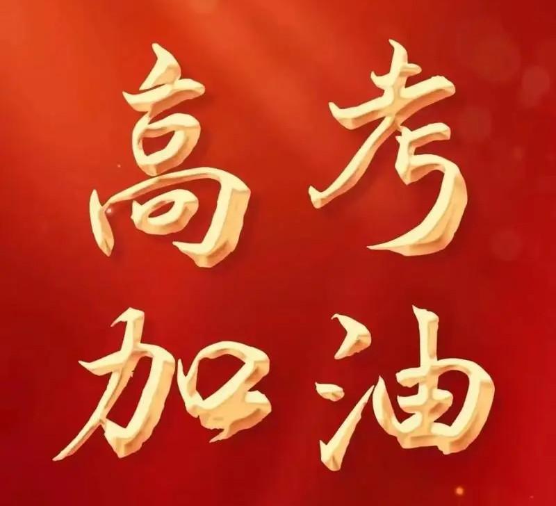 燕郊高考新鲜事！退休老教师的通透，看醒无数家长
一年一度的高考如期而至，最近小区