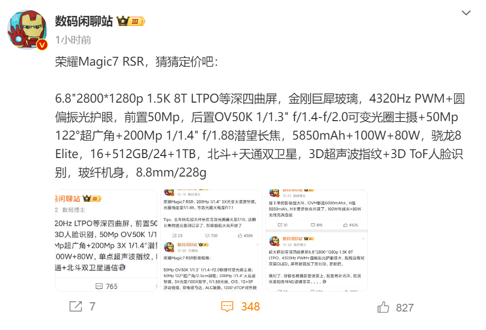 荣耀Magic7 RSR保时捷设计配置汇总，目前安卓旗舰天花板，谁来都不好使，没