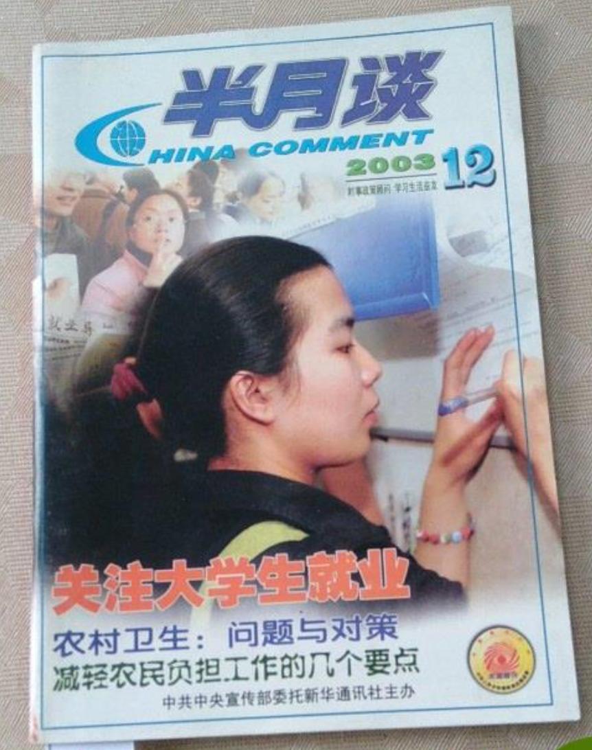 这几天《半月谈》突然就成了热搜，在这个短视频快消品时代，有些年轻人对这本杂志可能