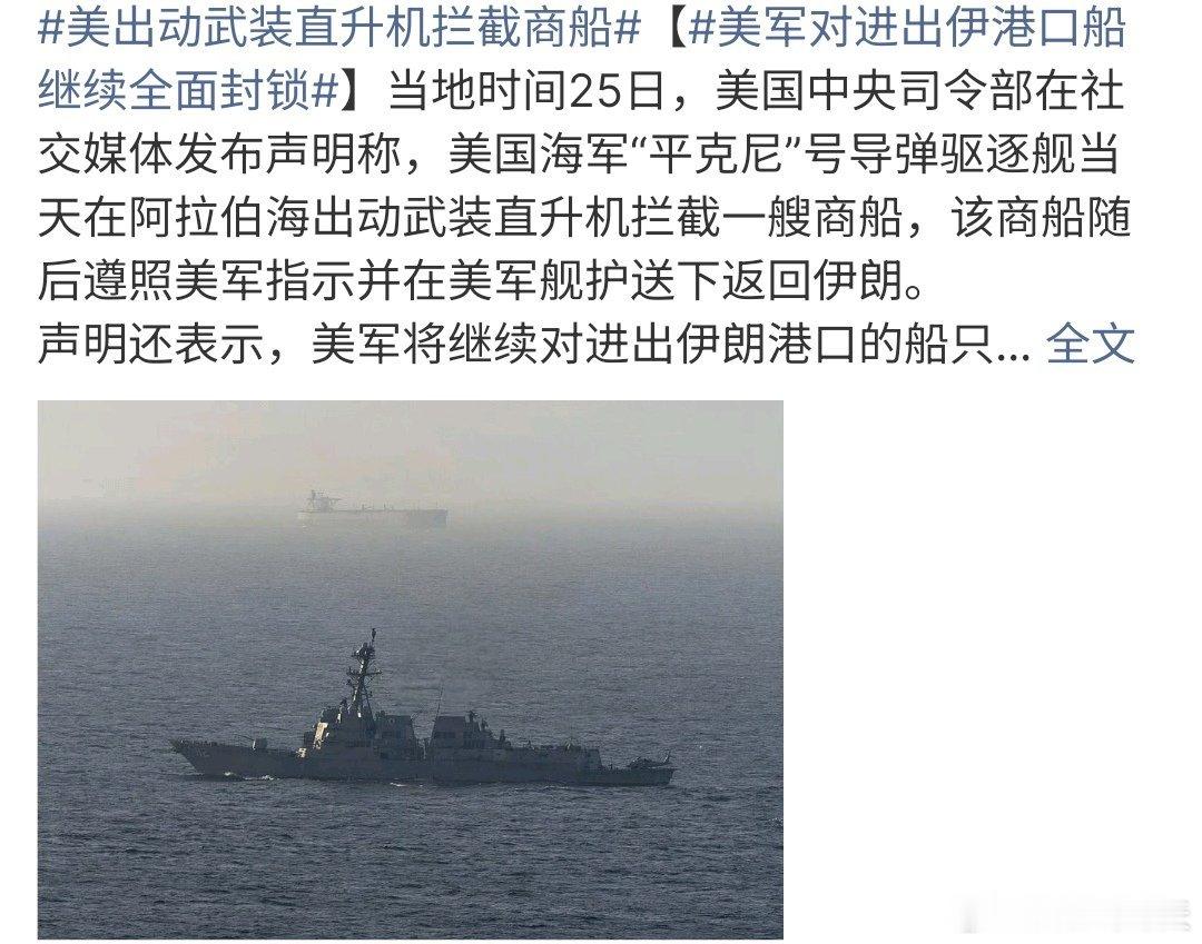 美出动武装直升机拦截商船美军在阿拉伯海出动直升机拦截商船，该商船在美军的指示之下