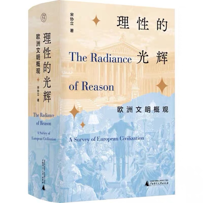 2023年最后一读：《理性的光辉：欧洲文明概观》，一部关于欧洲文明史的作品。全书