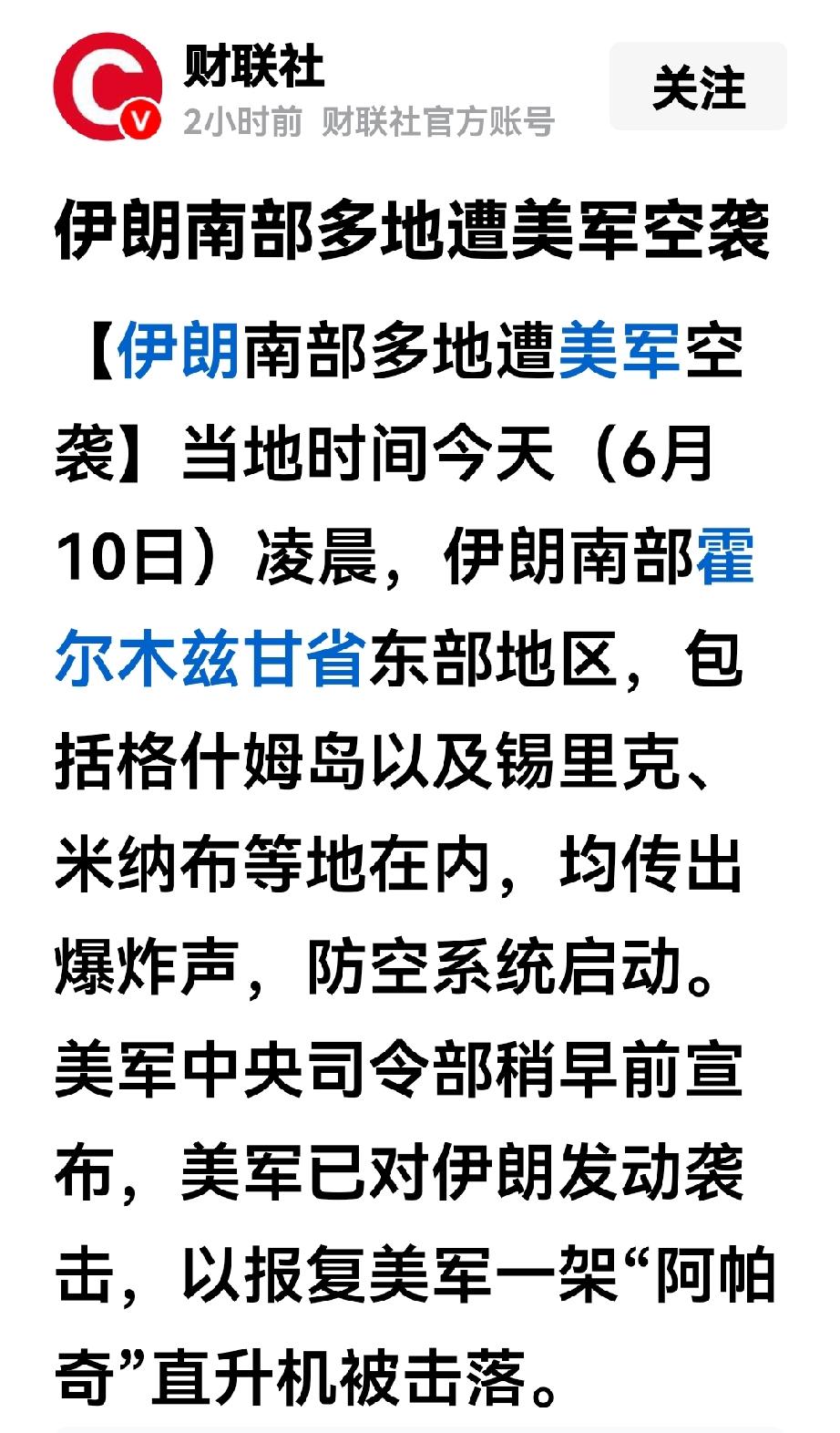 美军的阿帕奇武装直升机被伊朗无人机击中坠毁，美军的报复行动来了。
6月10日凌晨