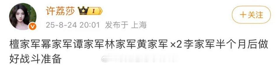 许荔莎发博檀家军幂家军谭家军林家军黄家军x2李家军半个月后做好战斗准备杨幂檀健次