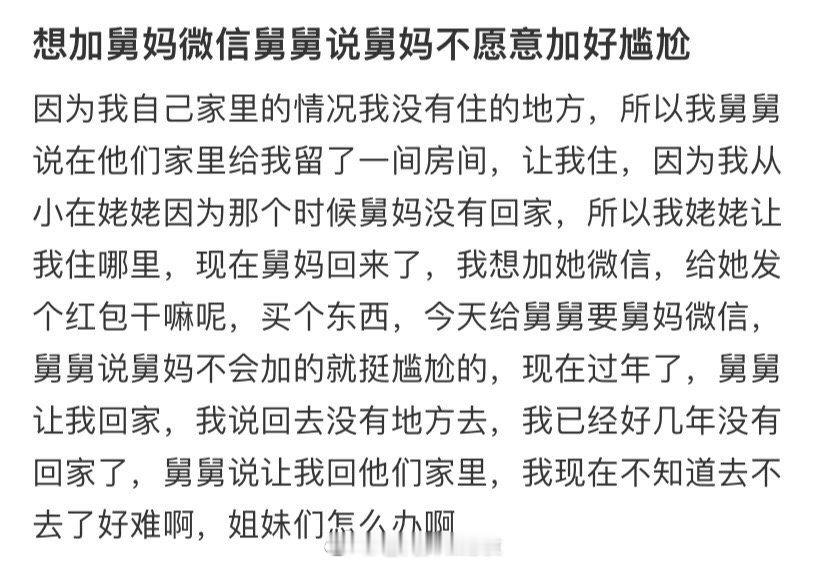 我想加我阿姨的微信，但我叔叔说她不想加我好尴尬啊！ ​​​