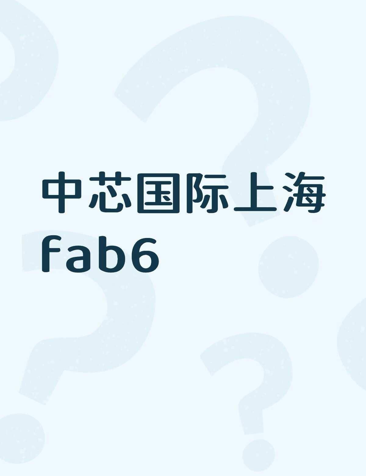 请问中芯国际上海的fab6是新建的吗？
网上信息好少啊，过俩天要面试，一面会问哪
