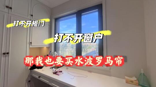 窗户和柜门都打不开？水波罗马帘有什么魅力