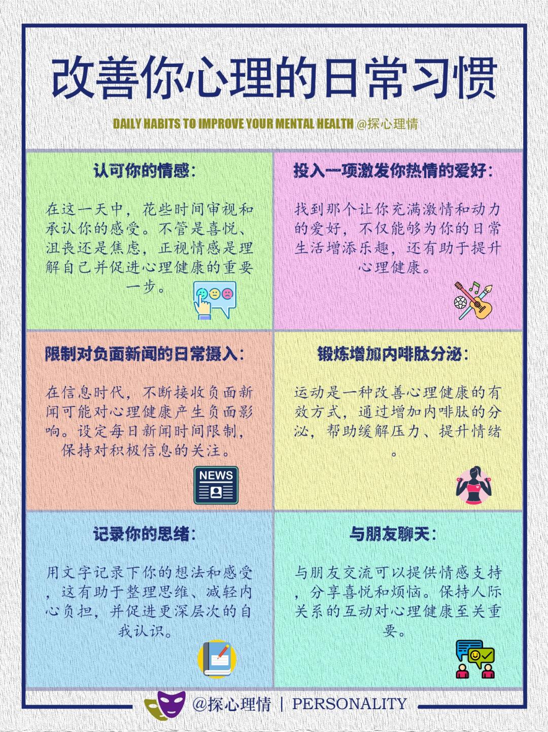 改善你心理的日常习惯