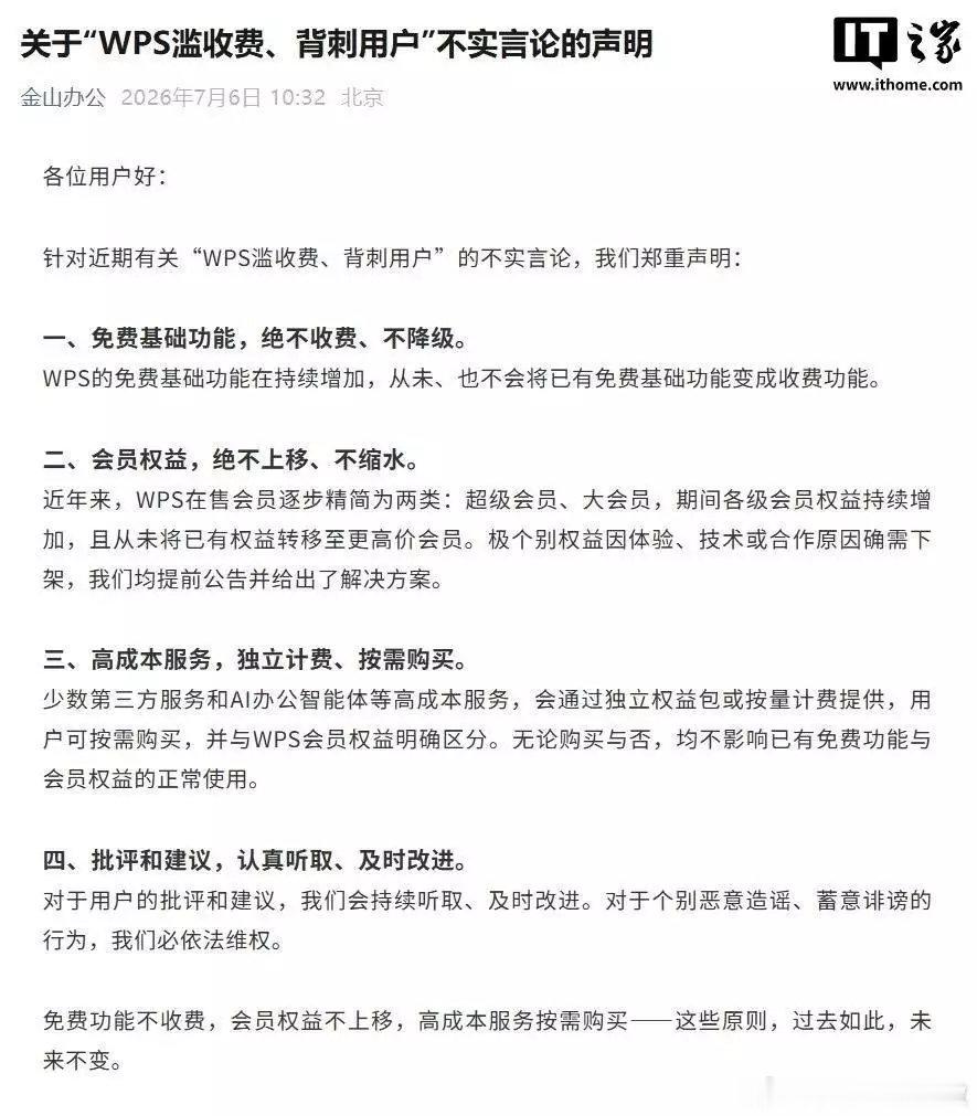 【金山办公回应WPS背刺用户】WPS称免费功能永不收费“金山办公”公众号今日发文