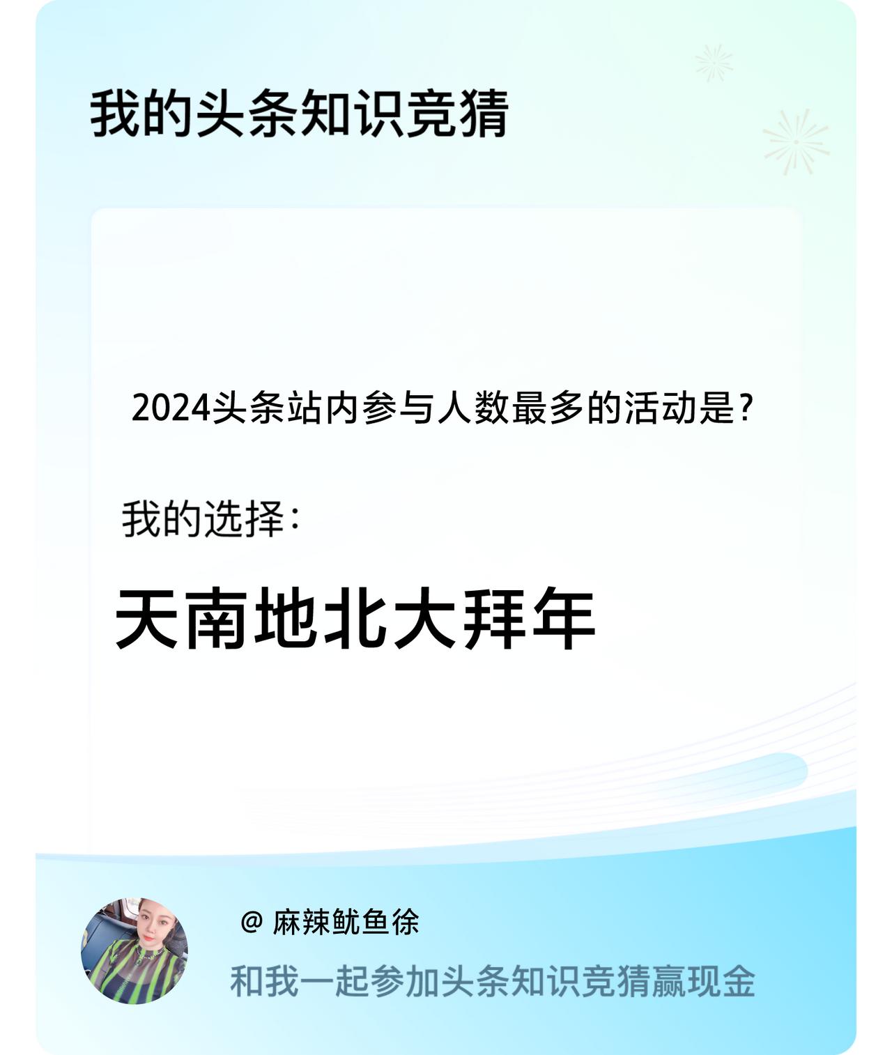 2024头条站内参与人数最多的活动是？我选择:天南地北大拜年戳这里👉🏻快来跟