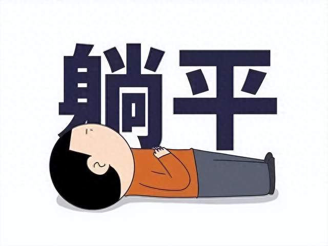 越来越多年轻人不再拼命内卷，不是躺平，而是看透了现实