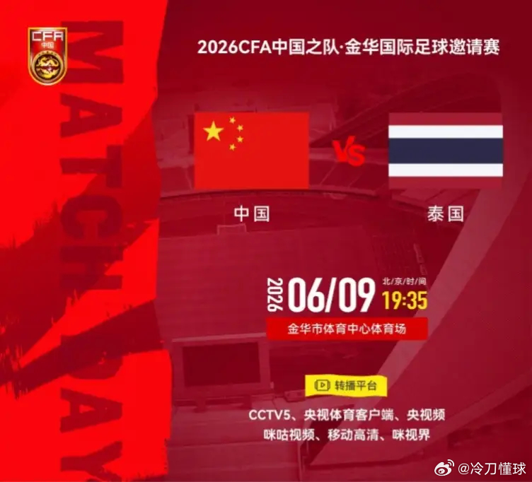 国足vs泰国CCTV5现场直播：国足VS泰国！排名相差无几，邵佳一执教能力迎来关