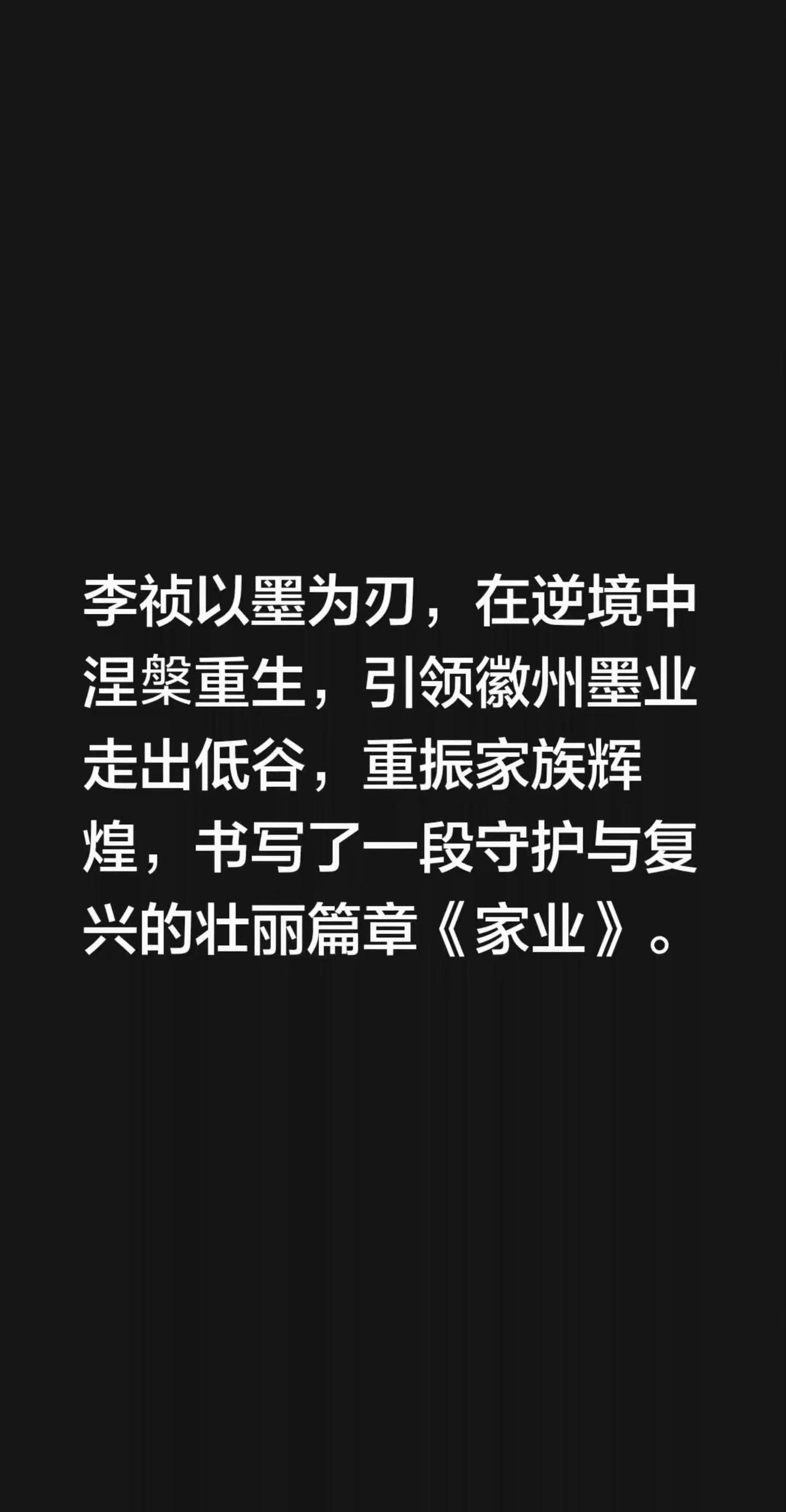 李祯以墨为刃，在逆境中涅槃重生，引领徽州墨业走出低谷，重振家族辉煌，书写了一段守