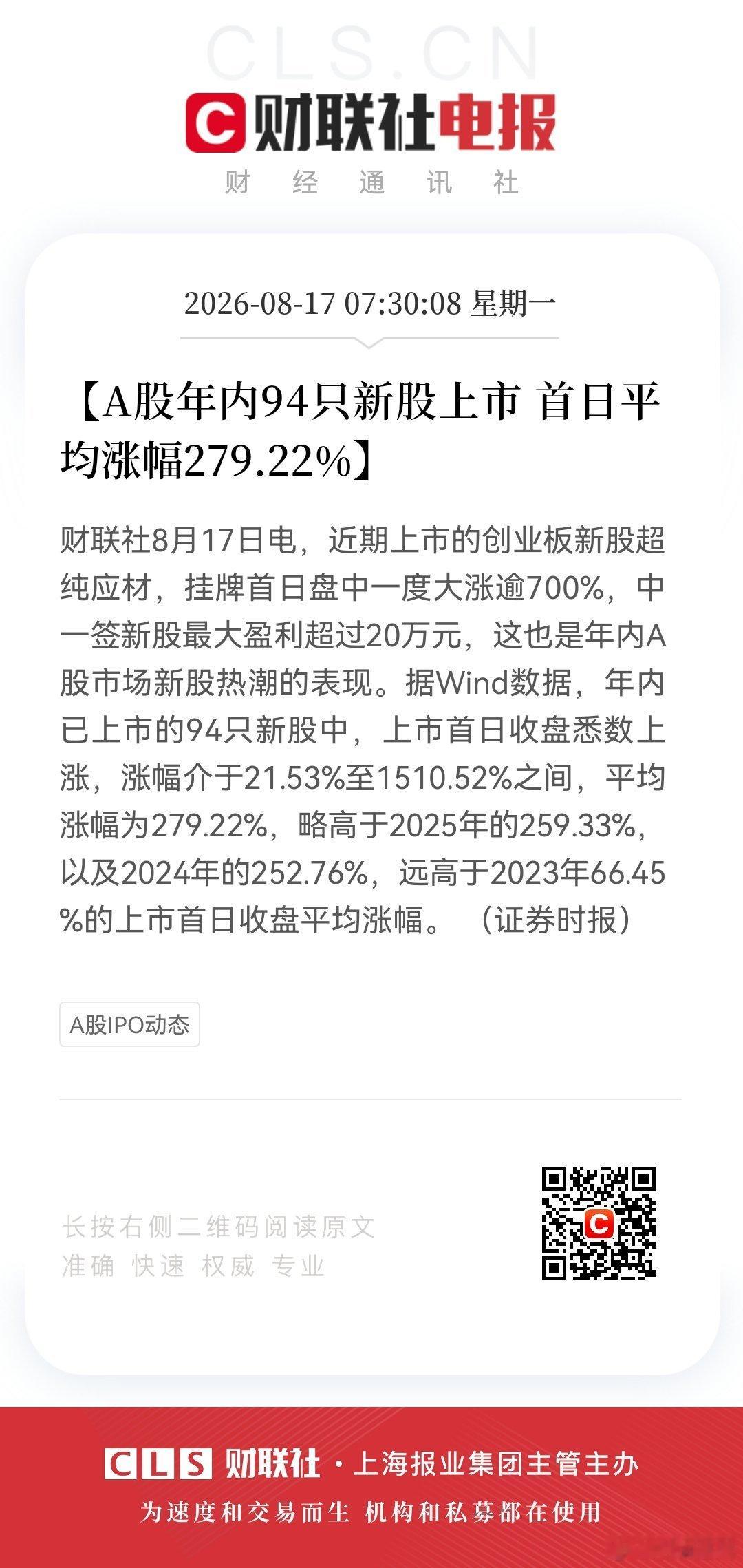 【A股年内94只新股上市 首日平均涨幅279.22%】财联社8月17日电，近期上