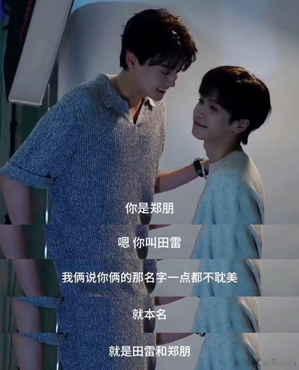 叫全名是一件很微妙的事有时候叫全名也是一种暧昧哦~比如：你是郑朋，嗯，你叫田雷！