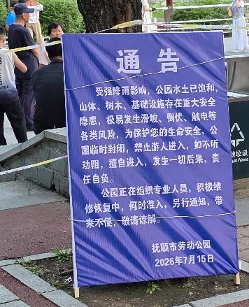 7月14日下午3点，抚顺雨歇。7月15日，抚顺市劳动公园用警戒绳将公园环绕一周，