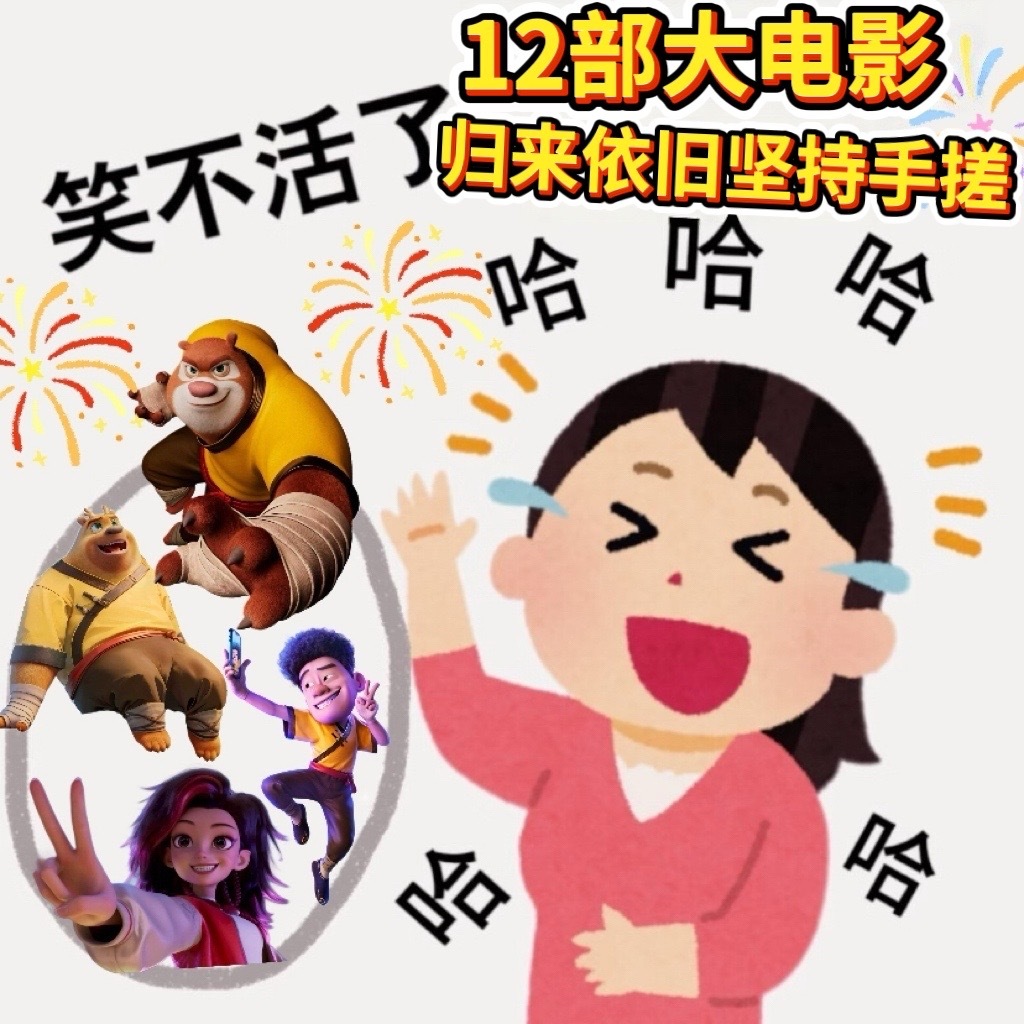 娱乐熊出没12部大电影的含金量熊出没春节档必看 新年必冲冲冲！ 