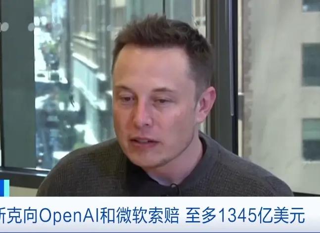 牛人一个！近日，马斯克向美国联邦法院提出天价索赔，高达1345亿美元，索赔对象是