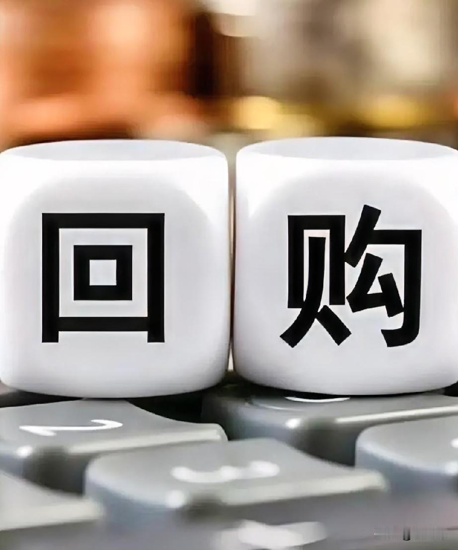 不要再减持了，减持机制真要改了。建立回购注销机制才是市场发展趋势。什么是回购注销