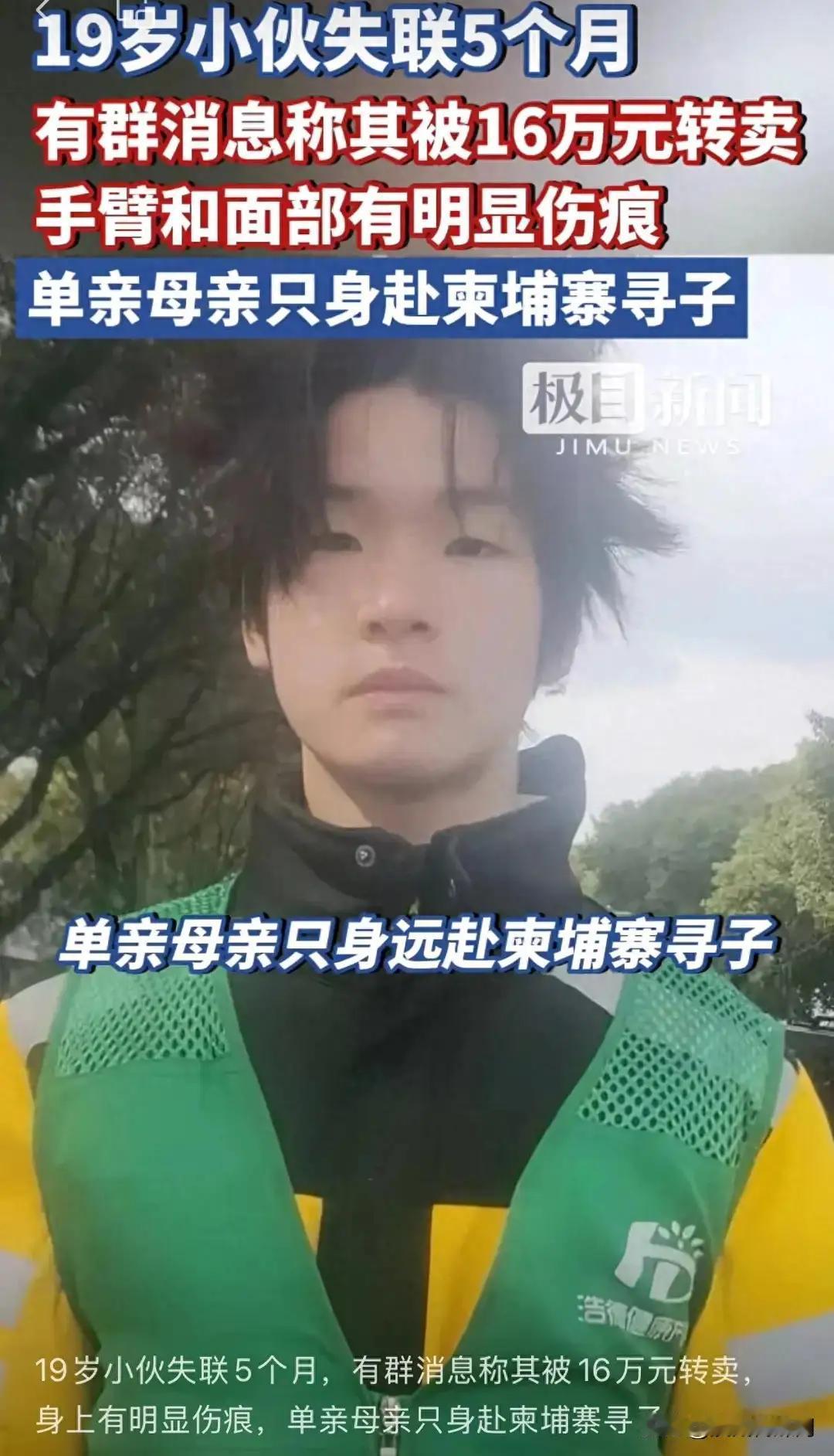 单亲妈妈柬埔寨寻子一个月无果：19岁小伙疑被16万元转卖，与母亲视频通话时曾按“