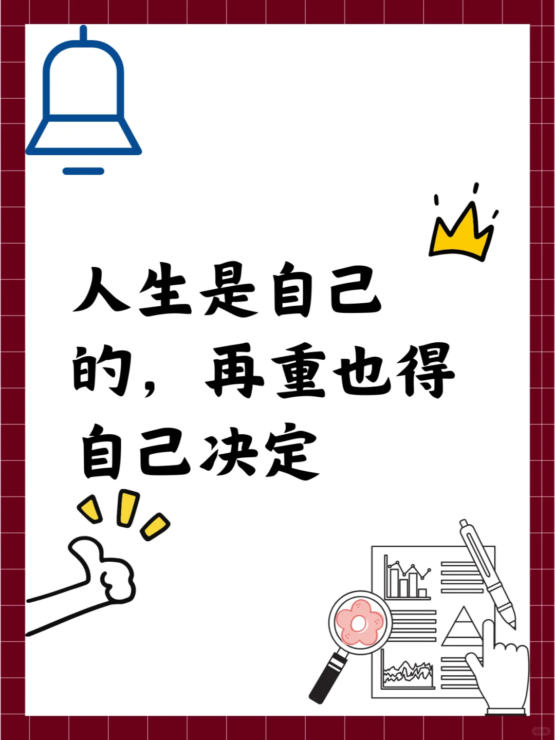 人生是自己的，再重也得自己决定