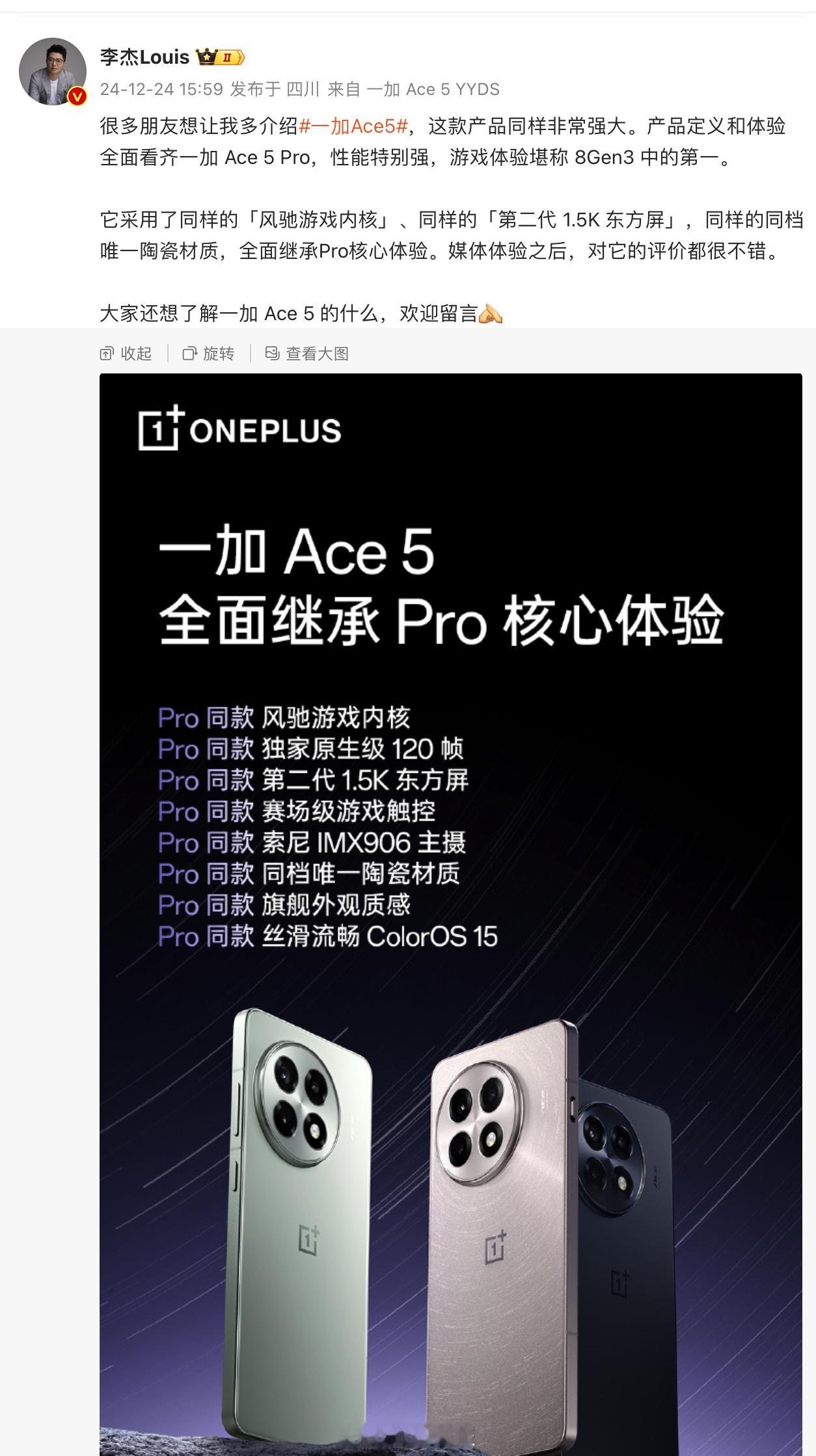 李杰：一加Ace5游戏体验堪称 8Gen3 中的第一 