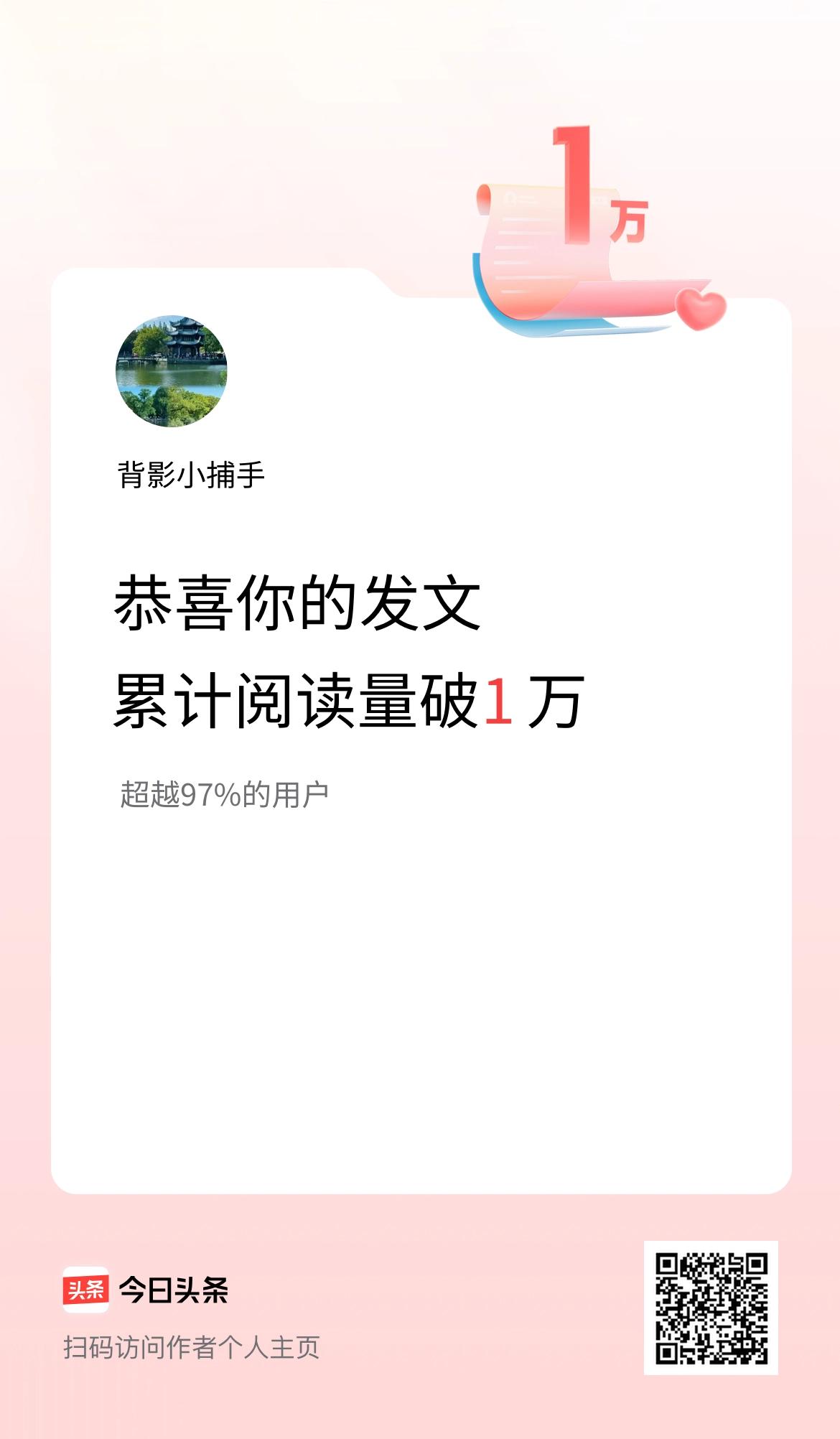 🤝我在头条累计获得阅读量破1万啦！
