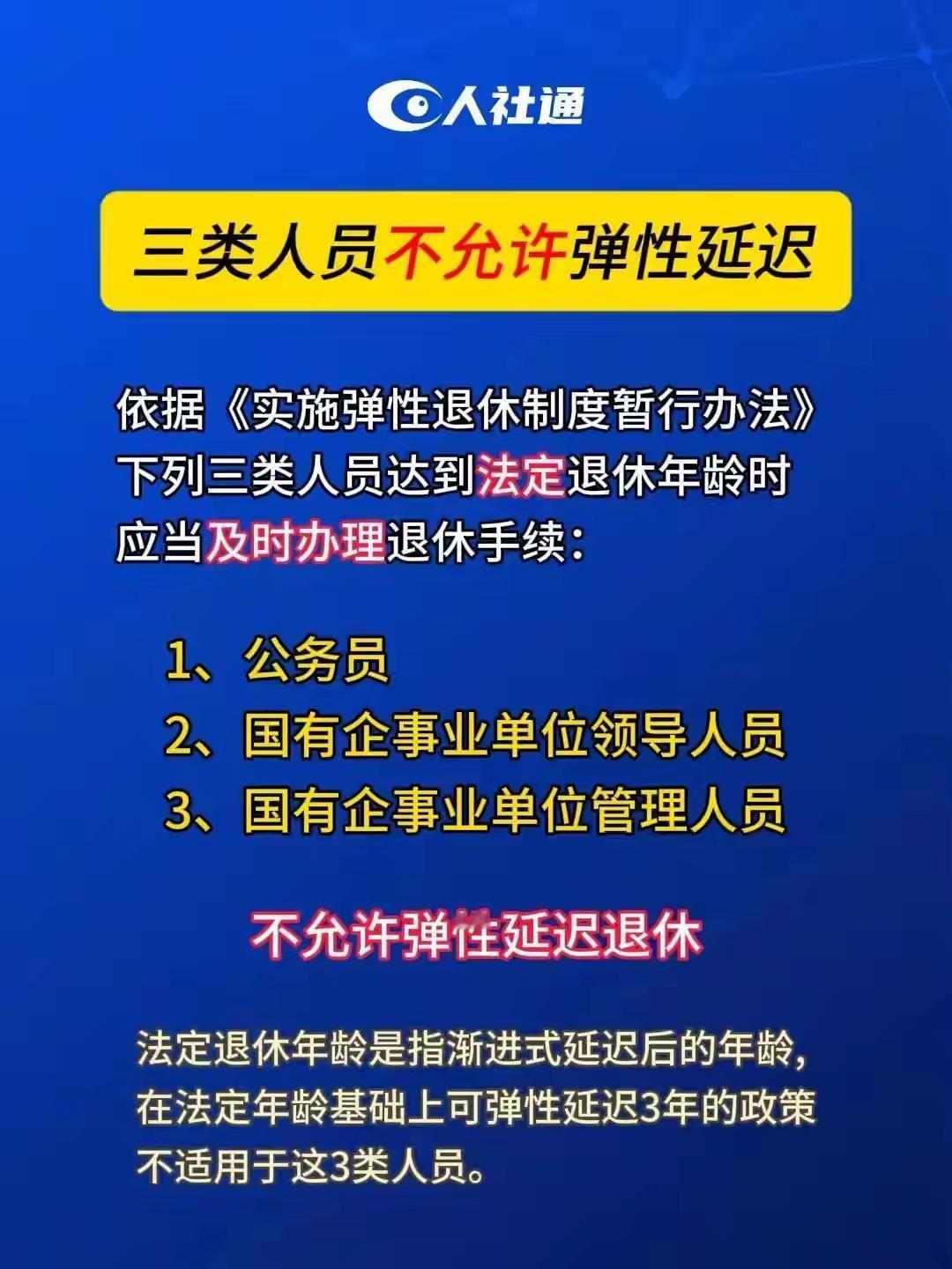 这三类人员不允许弹性延迟退休