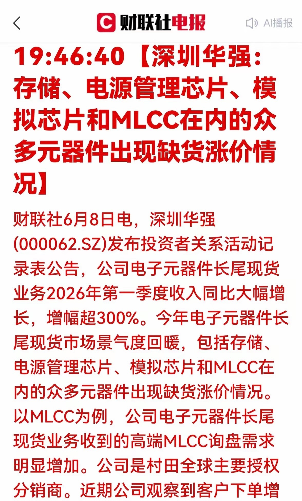 电子元器件行业缺货涨价潮来袭，产业链景气度显著提升。深圳华强一季度长尾现货业务收
