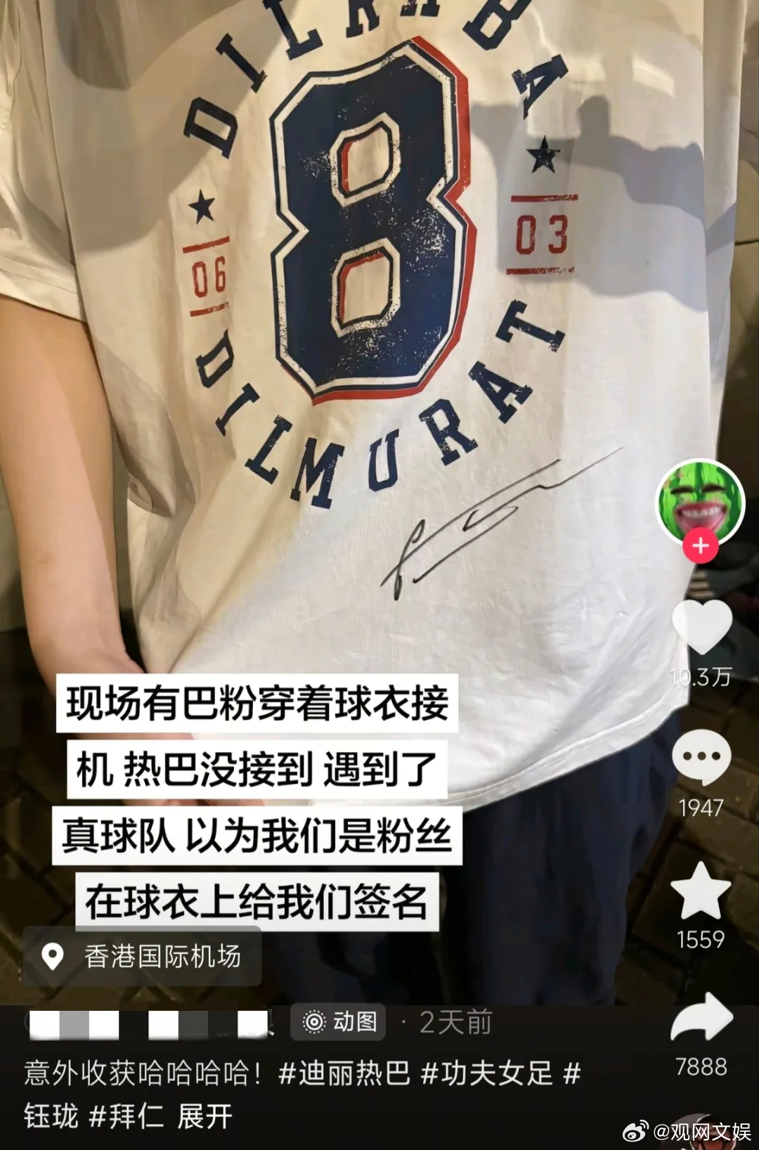 【粉丝穿迪丽热巴应援球服拿到拜仁签名】迪丽热巴粉丝接机接到拜仁球员近日，有网友在