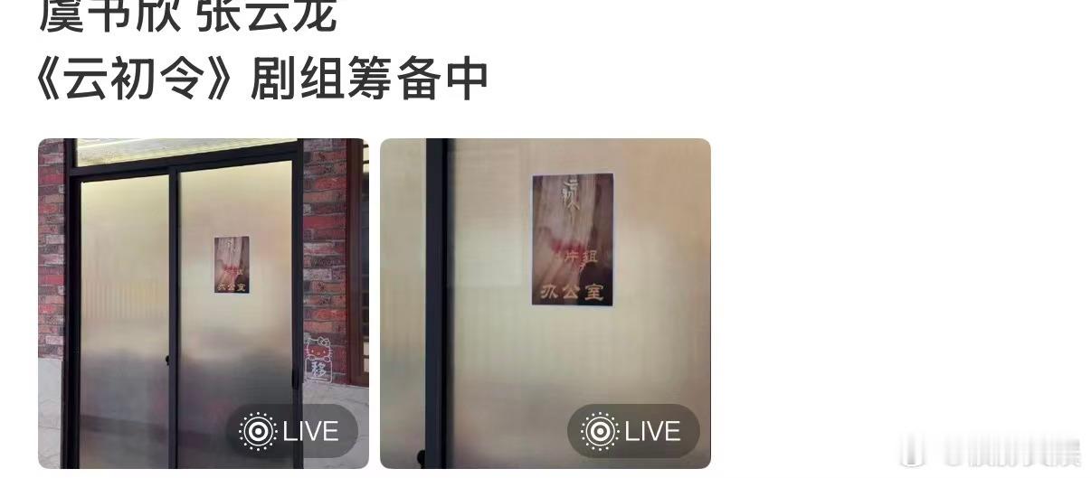 云初令剧组筹备中虞书欣张云龙云初令剧组筹备虞书欣张云龙云初令剧组筹备，好，行呀行