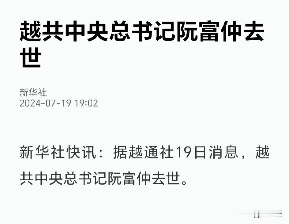 新华社
重大新闻
有点突然
字越少，事越大
越南迎来新的挑战