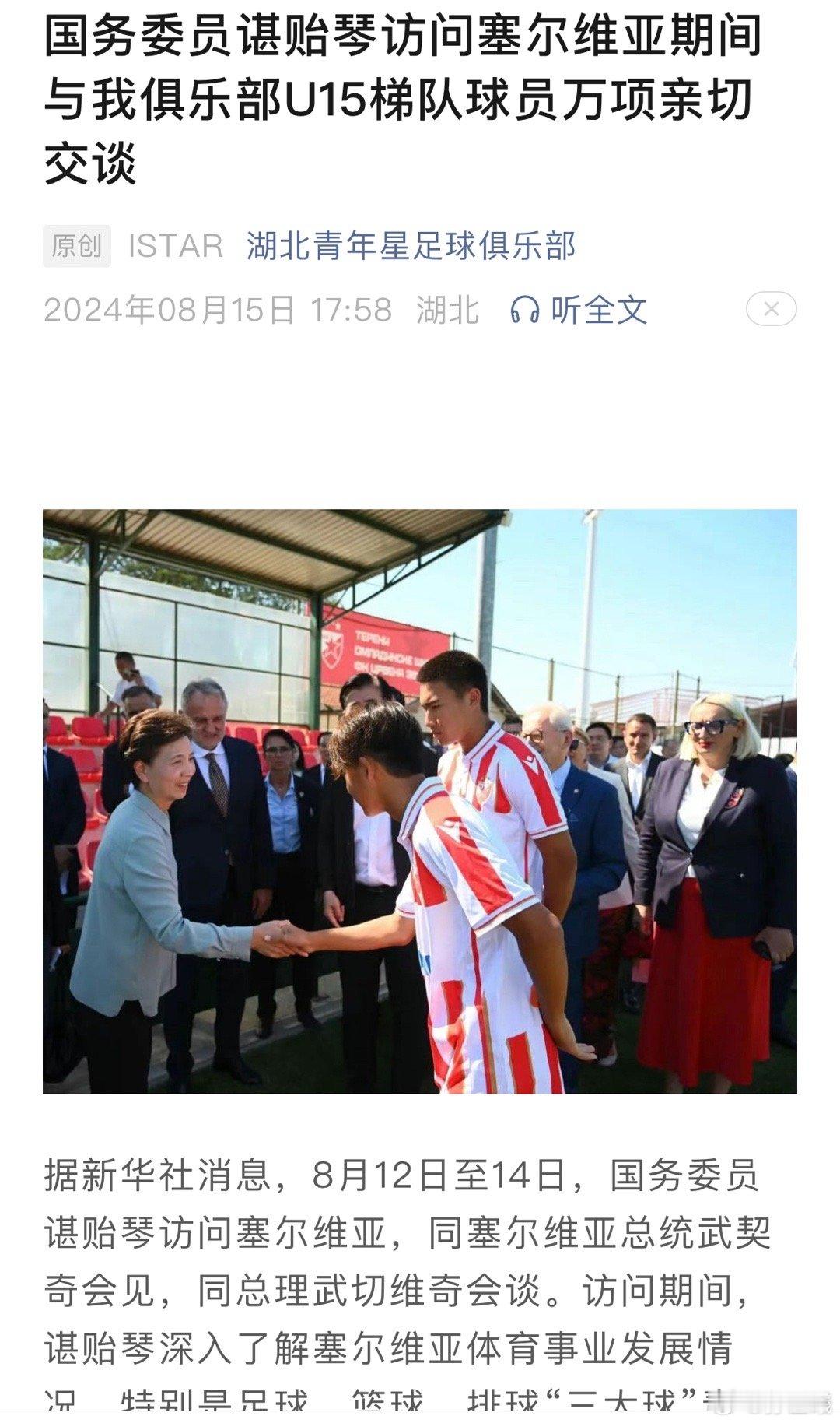 国务委员谌贻琴访问塞尔维亚期间与湖北青年星U15梯队球员万项亲切交谈.👍 ​​