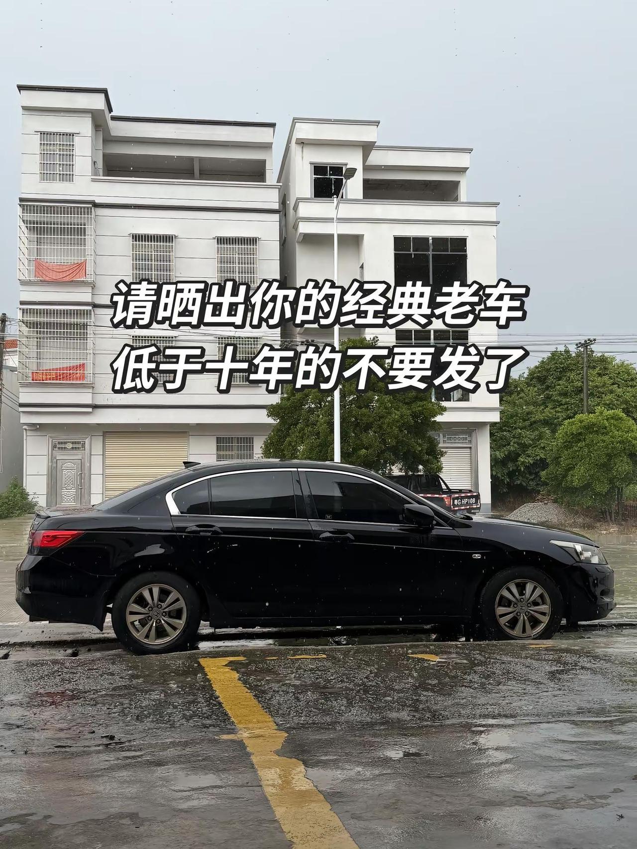 老车不破 黑色本田雅阁 八代雅阁 车只是代步工具 没有人会一直等你但车会