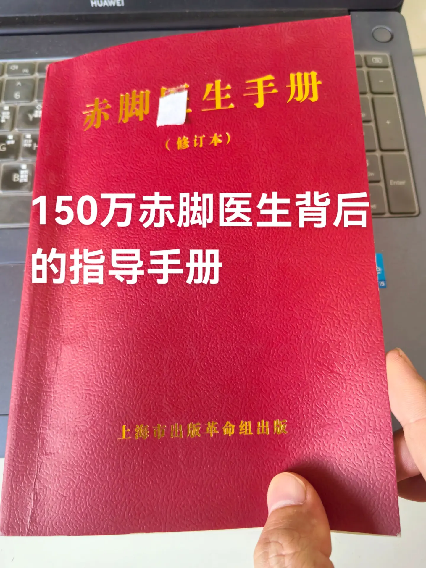 150万赤脚医生背后的指导手册。
