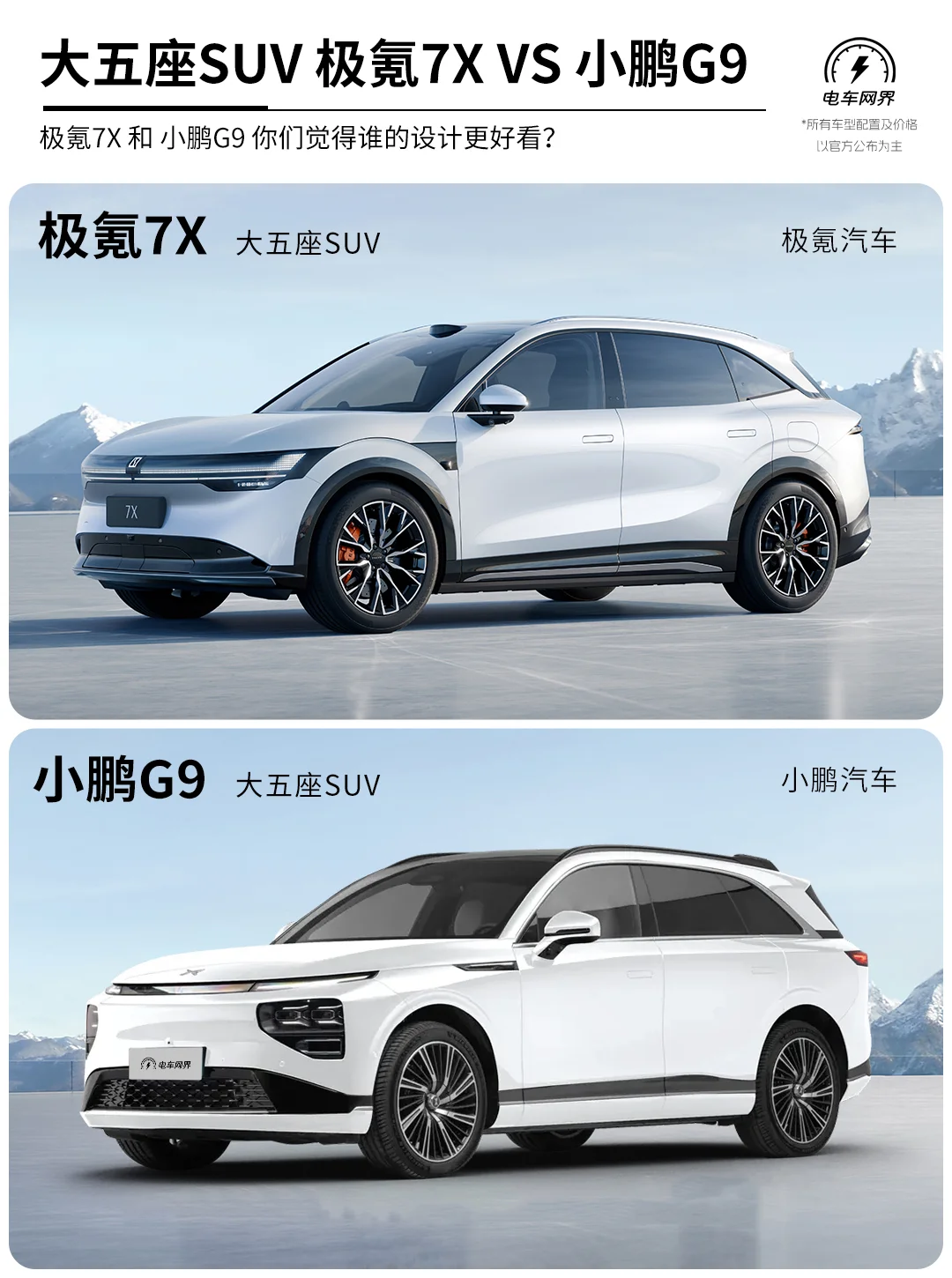 大五座SUV 极氪7X VS 小鹏G9