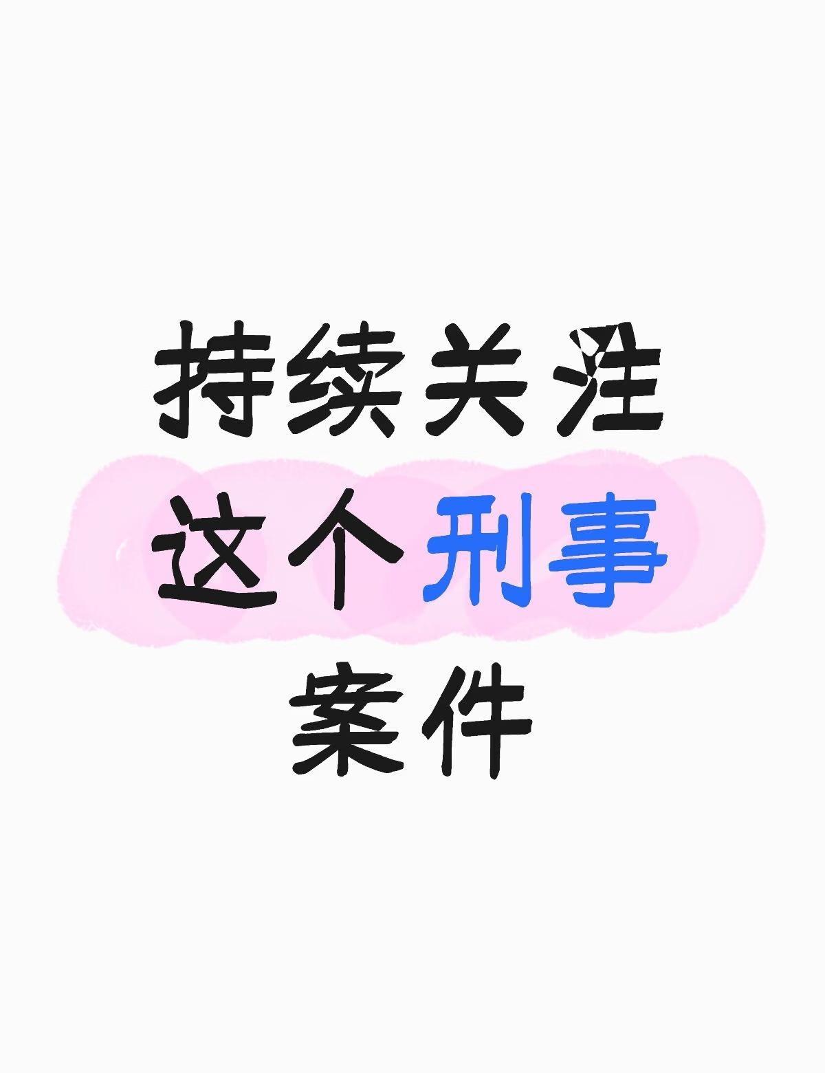 持续关注，保持谨慎
持续关注这个刑事案件法律的力量 帮助信息网络犯罪活动罪 案件